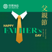 佳源油品 父親節