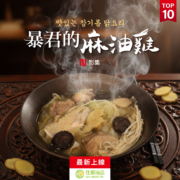 暴君的麻油雞｜用佳源冷壓黑麻油，打造冬日裡的千變萬化香氣