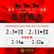 佳源油品 2026 農曆春節休假公告：年前訂貨及出貨通知