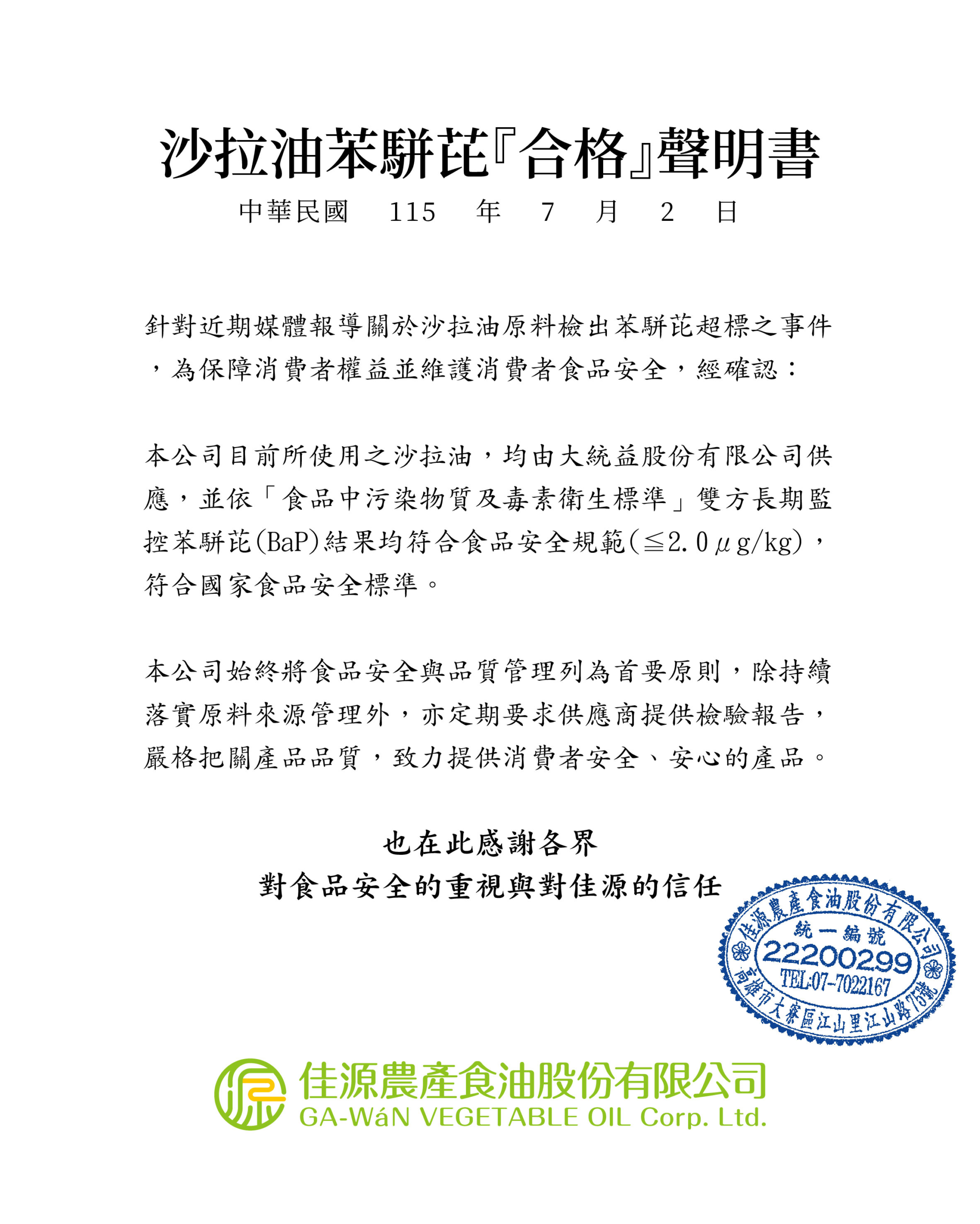佳源沙拉油苯駢芘BaP檢驗合格 食品安全聲明